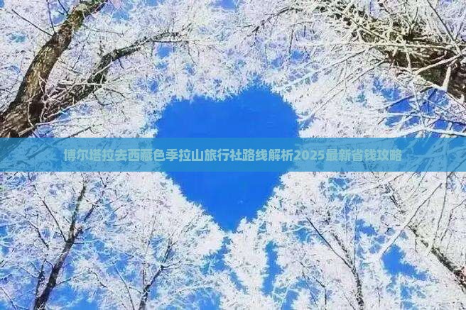 博尔塔拉去西藏色季拉山旅行社