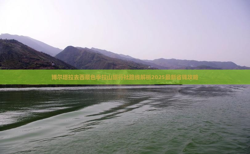 博尔塔拉去西藏色季拉山旅行社