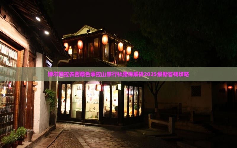 博尔塔拉去西藏色季拉山旅行社