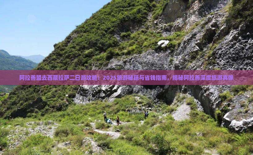阿拉善盟去西藏拉萨二日游