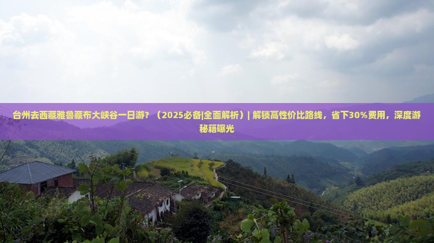 台州去西藏雅鲁藏布大峡谷一日