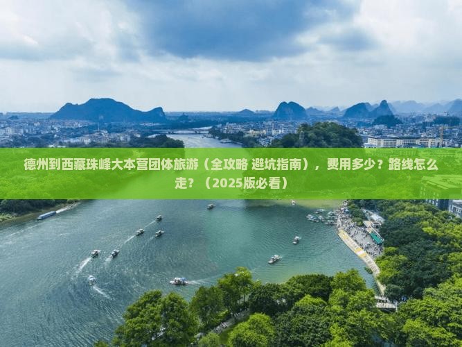德州到西藏珠峰大本营团体旅游