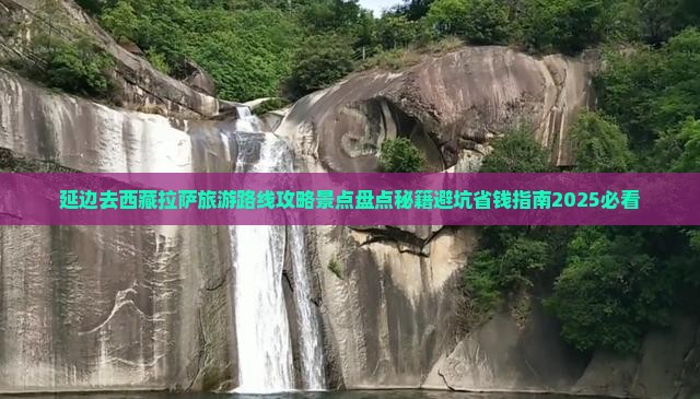 延边去西藏拉萨景点