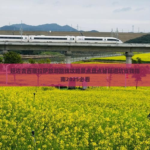 延边去西藏拉萨景点