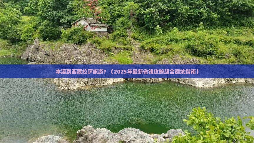 本溪去西藏拉萨旅游 本溪去西藏拉萨旅游