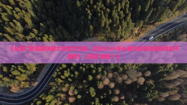 厦门到西藏珠峰大本营六日游 厦门到西藏珠峰大本营六日游