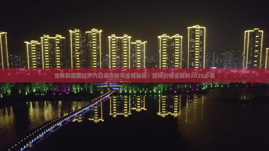 吉林到西藏拉萨六日游