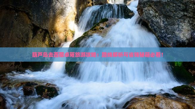 葫芦岛去西藏羊卓雍措攻略