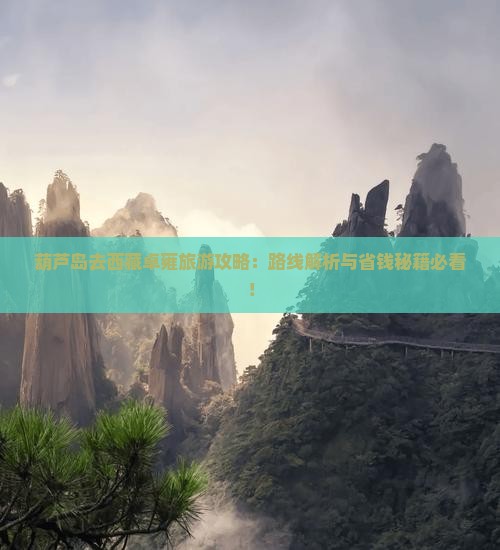 葫芦岛去西藏羊卓雍措攻略