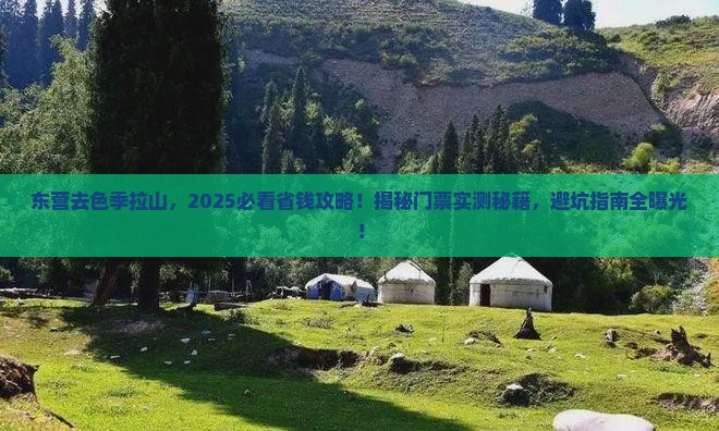 东营到西藏色季拉山门票 东营到西藏色季拉山门票