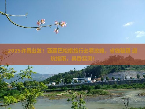 许昌去西藏巴松措攻略