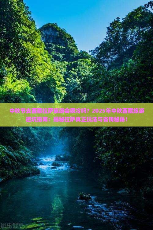 中秋节去西藏拉萨旅游 中秋节去西藏拉萨旅游