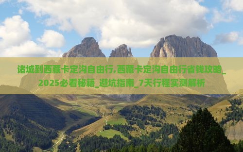 诸城到西藏卡定沟自由行
