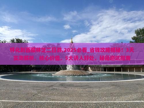 怀化到西藏林芝二日游