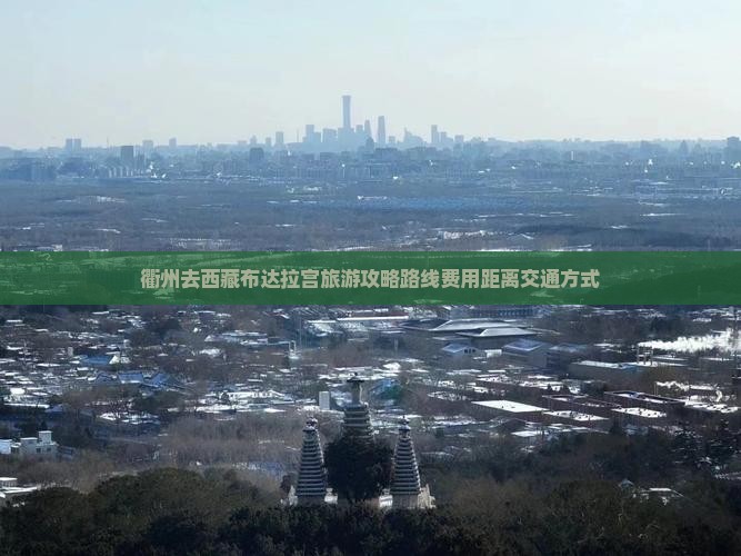 衢州去西藏布达拉宫旅游