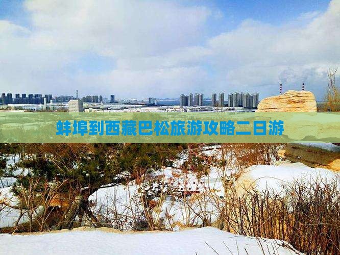 蚌埠到西藏巴松措二日游