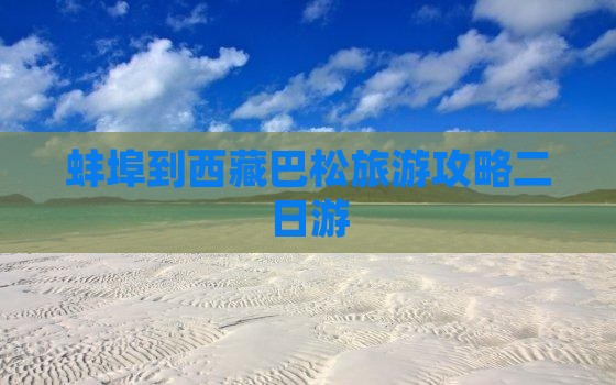 蚌埠到西藏巴松措二日游