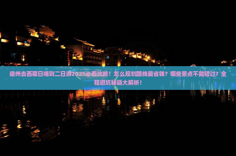 德州去西藏日喀则二日游