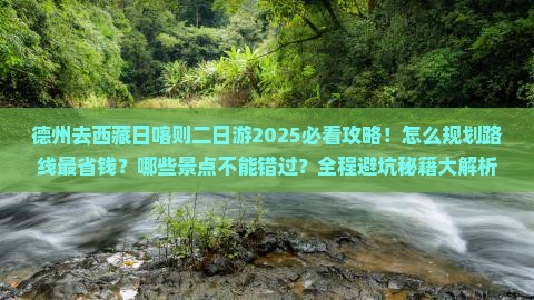 德州去西藏日喀则二日游