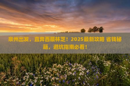 泉州到西藏林芝旅游