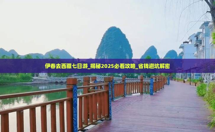 伊春去西藏七日游