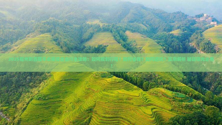 福州到西藏羊卓雍措自由行