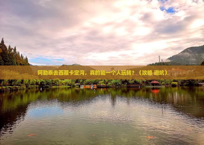 阿勒泰去西藏卡定沟个人游