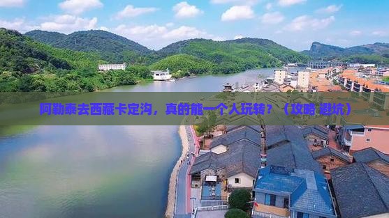 阿勒泰去西藏卡定沟个人游