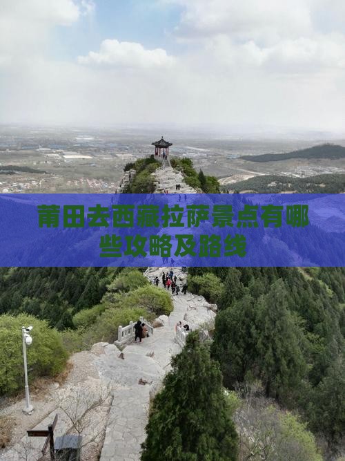 莆田去西藏拉萨景点