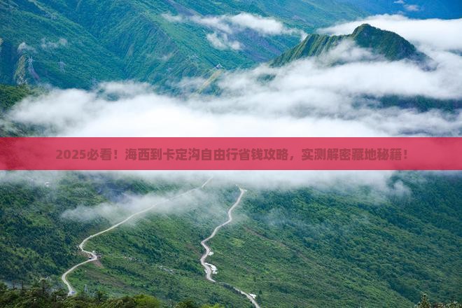 海西到西藏卡定沟自由行