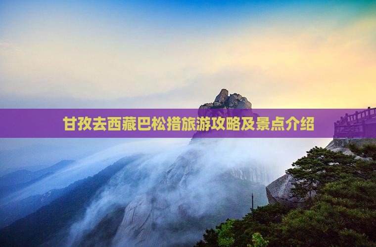 甘孜去西藏巴松措个人游 甘孜去西藏巴松措个人游
