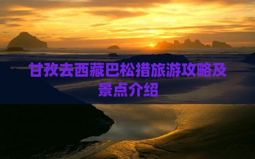 甘孜去西藏巴松措个人游 甘孜去西藏巴松措个人游