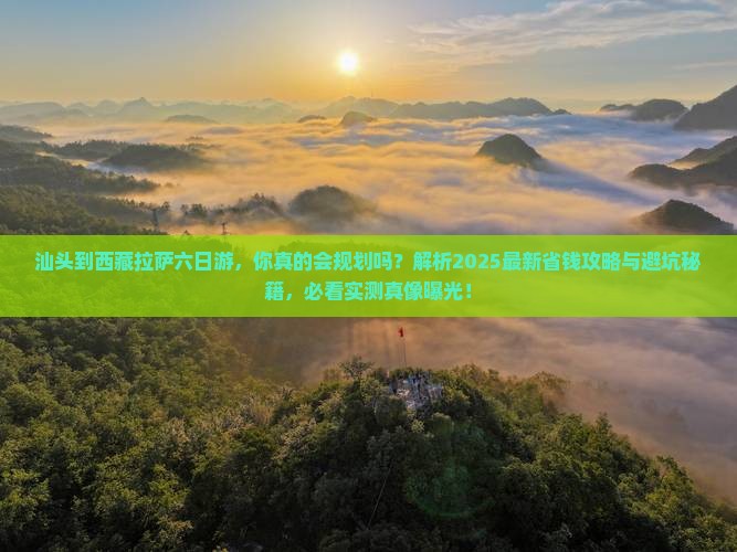 汕头到西藏拉萨六日游