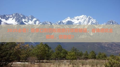 张家口到西藏巴松措旅行社