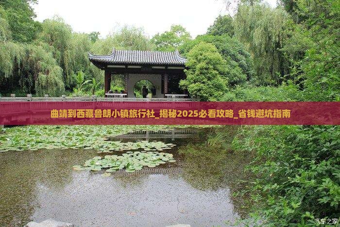曲靖到西藏鲁朗小镇旅行社 曲靖到西藏鲁朗小镇旅行社