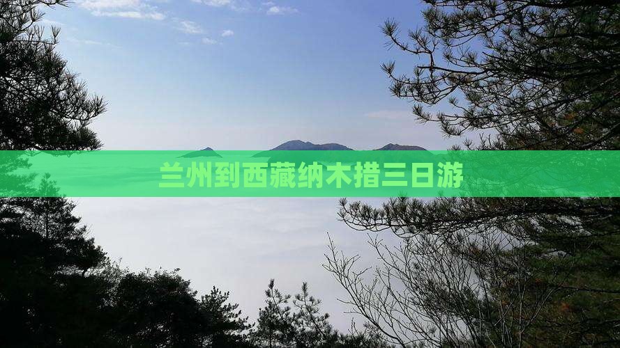 兰州到西藏纳木措三日游