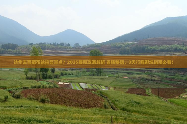 达州去西藏布达拉宫景点