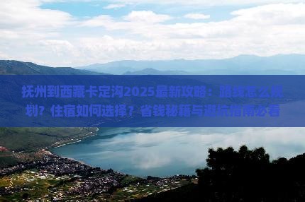 抚州到西藏卡定沟攻略 抚州到西藏卡定沟攻略