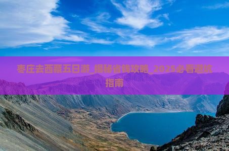枣庄去西藏五日游