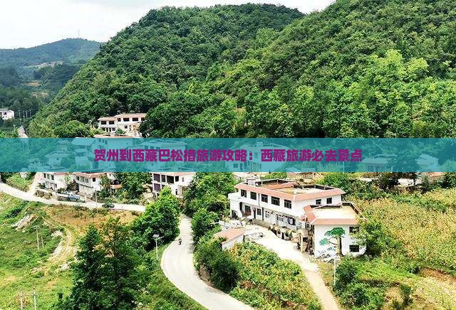 贺州到西藏巴松措旅游