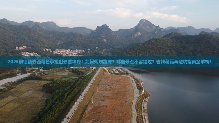 景德镇去西藏色季拉山必去地 景德镇去西藏色季拉山必去地