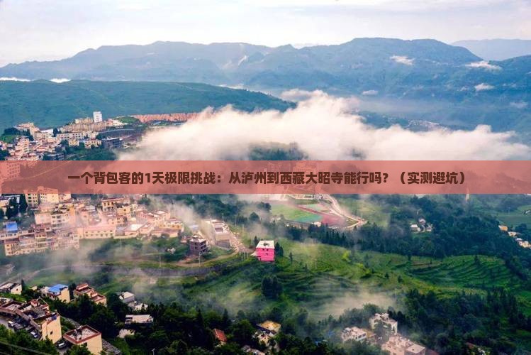 泸州到西藏大昭寺一日