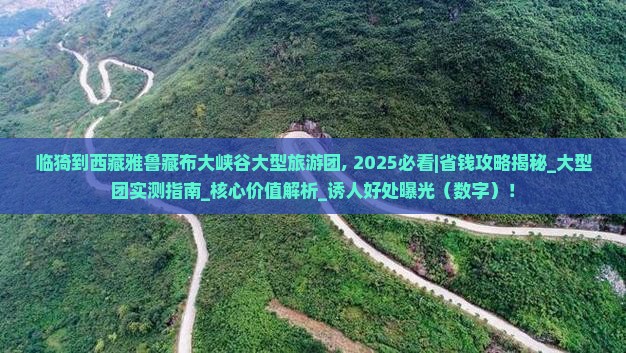 临猗到西藏雅鲁藏布大峡谷大型旅游团