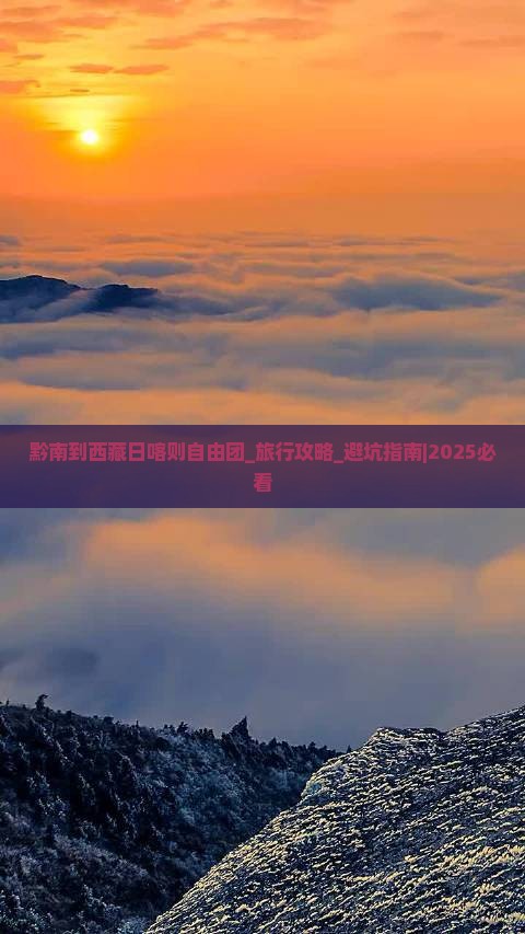 黔南到西藏日喀则自由团