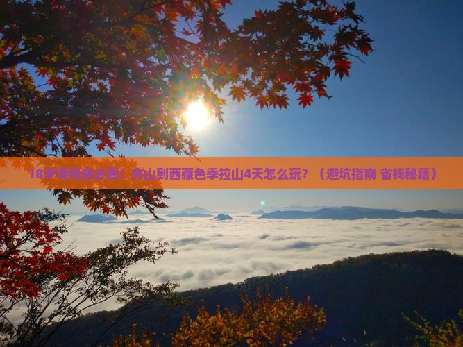 舟山去西藏色季拉山四日游