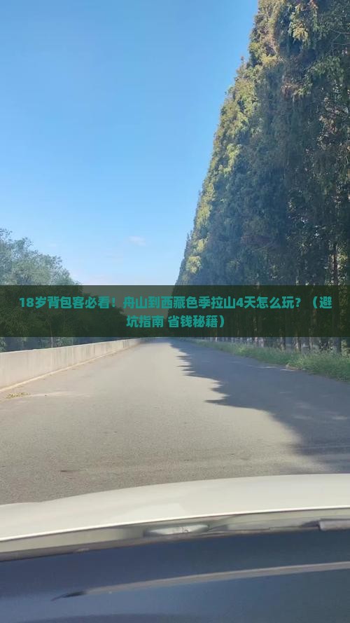 舟山去西藏色季拉山四日游