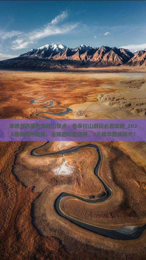 孝感去西藏色季拉山景点