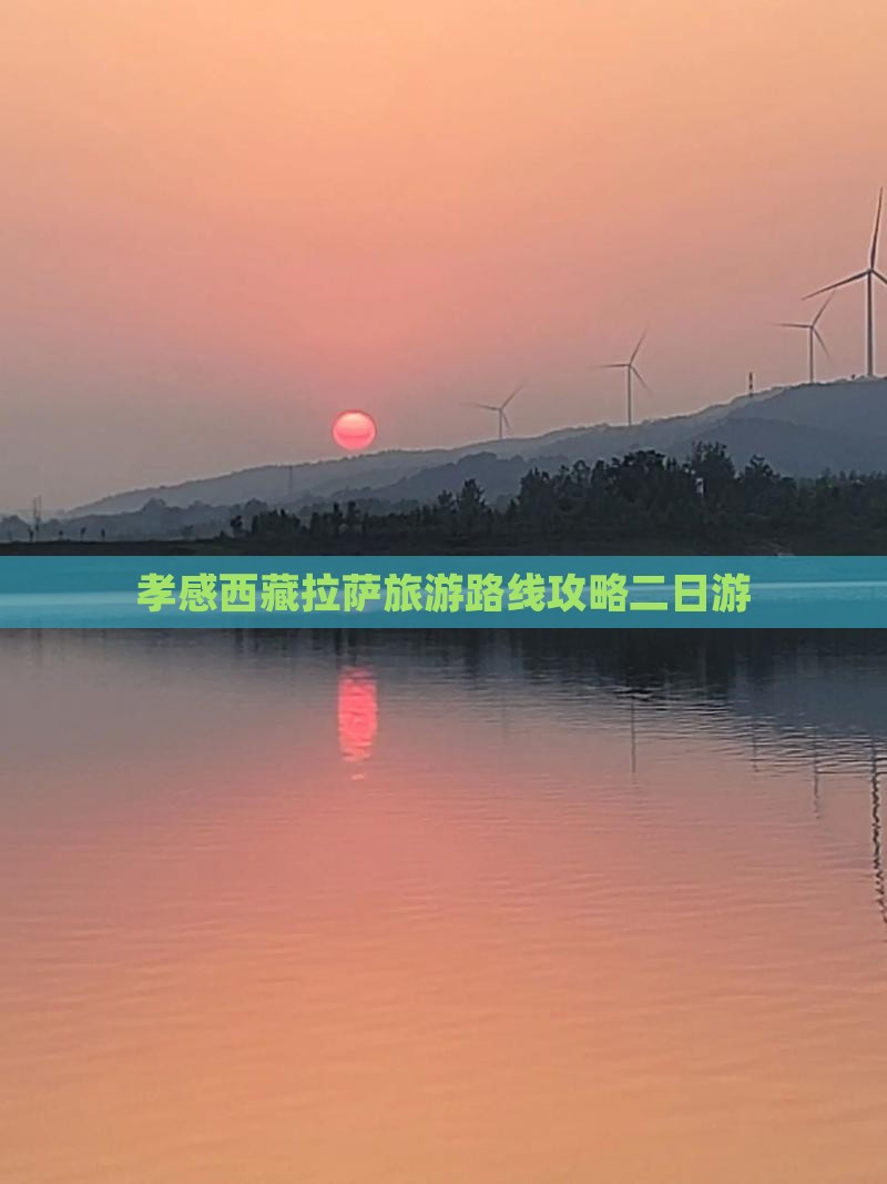孝感去西藏拉萨二日游