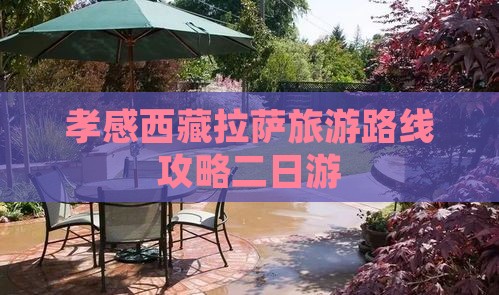 孝感去西藏拉萨二日游