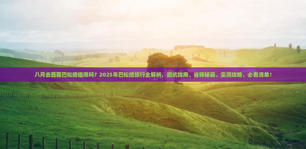 八月到西藏巴松措攻略